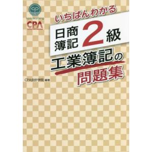 [本/雑誌]/いちばんわかる日商簿記2級工業簿記の問題集/CPA会計学院/編著