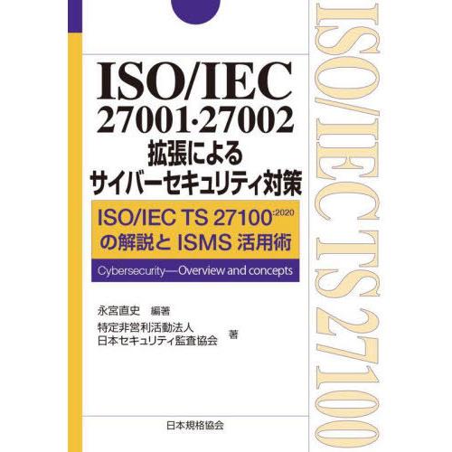 【送料無料】[本/雑誌]/ISO/IEC 27001・27002拡張によるサイバーセキュリティ対策 ...