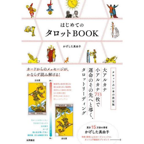 [本/雑誌]/はじめてのタロットBOOK カードからのメッセージが、かならず読み解ける!/かげした真...