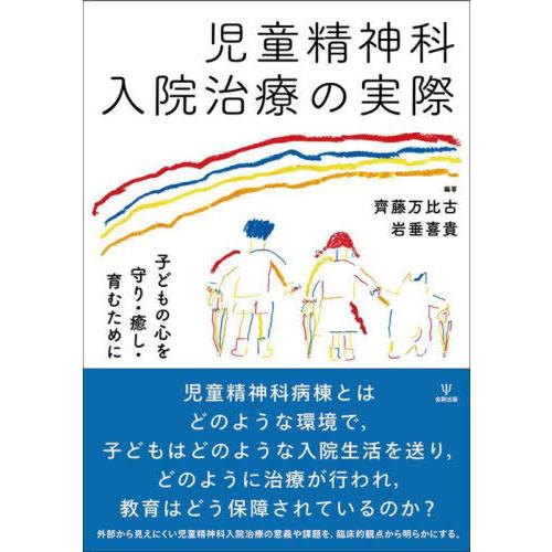 【送料無料】[本/雑誌]/児童精神科入院治療の実際 子どもの心を守り・癒し・育むために/齊藤万比古/...