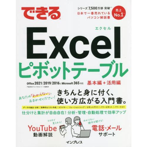 【送料無料】[本/雑誌]/できるExcelピボットテーブ門脇香奈子/著 できるシリーズ編集部/著