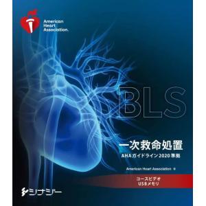 [書籍との同梱不可]/[本/雑誌]/BLSコースビデオ USBメモリ