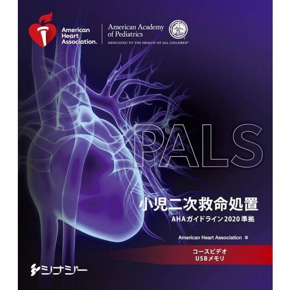【送料無料】[本/雑誌]/[新品] PALSコースビデオ USBメモリ 小児二次救命処置 (AHAガ...