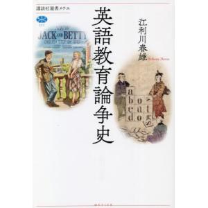 [書籍の同梱は2冊まで]/[本/雑誌]/英語教育論争史 (講談社選書メチエ)/江利川春雄/著