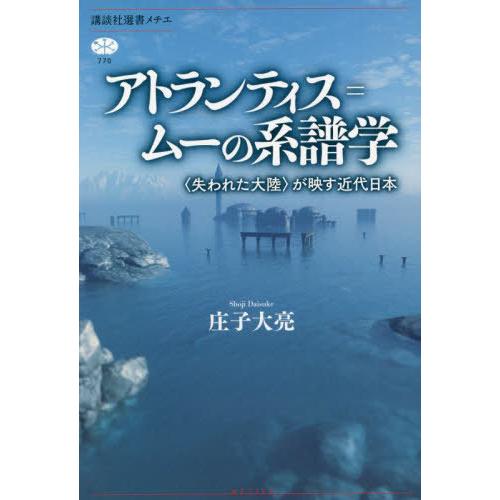 [本/雑誌]/アトランティス=ムーの系譜学 〈失われた大陸〉が映す近代日本 (講談社選書メチエ)/庄...