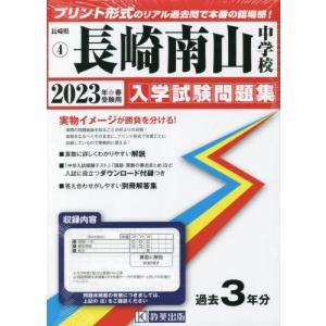 [書籍の同梱は2冊まで]/[本/雑誌]/2023 長崎南山中学校