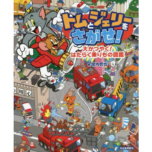 [本/雑誌]/トムとジェリーをさがせ!大かつやく!はたらく乗りもの図鑑 (だいすき!トム&amp;ジェリーわ...
