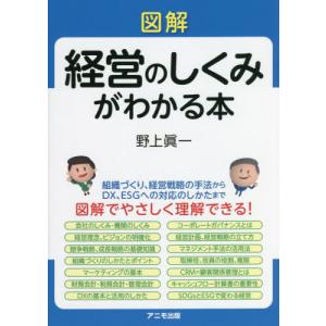 [本/雑誌]/図解経営のしくみがわかる本/野上眞一/著