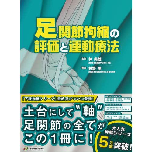 【送料無料】[本/雑誌]/足関節拘縮の評価と運動療法 (運動と医学の出版社の臨床家シリーズ)/村野勇...