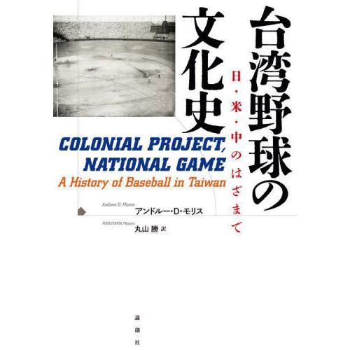 [本/雑誌]/台湾野球の文化史 日・米・中のはざまで / 原タイトル:COLONIAL PROJEC...