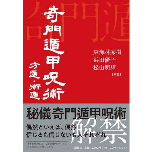 【送料無料】[本/雑誌]/奇門遁甲呪術 方遁・術遁/東海林秀樹/共著 浜田優子/共著 松山明輝/共著