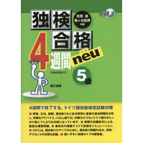 【送料無料】[本/雑誌]/独検合格4週間neu 5級 5版/在間進/共著 亀ケ谷昌秀/共著