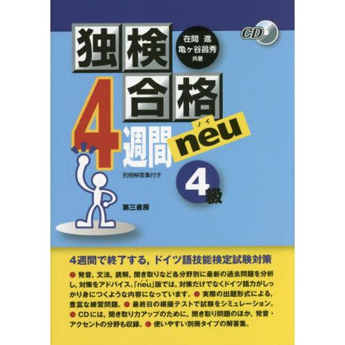 [本/雑誌]/独検合格4週間neu 4級 13版/在間進/共著 亀ケ谷昌秀/共著