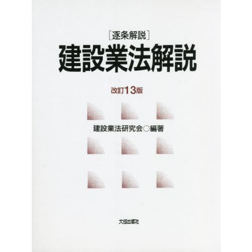 【送料無料】[本/雑誌]/建設業法解説 逐条解説/建設業法研究会/編著