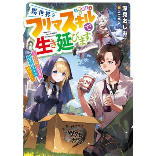 [本/雑誌]/異世界をフリマスキルで生き延びます。 いいね☆を集めてお手軽スキルゲット (EARTH...