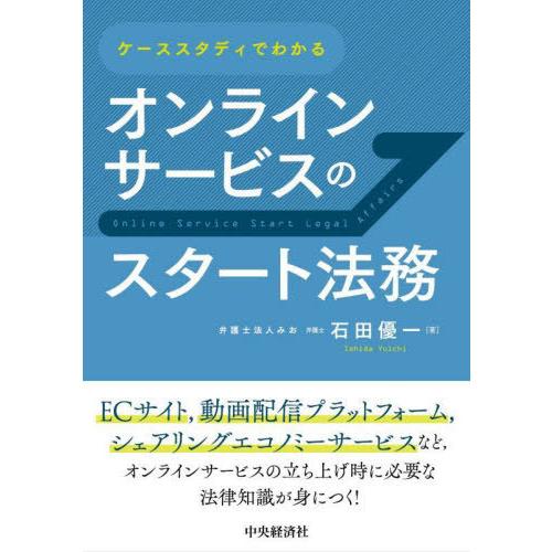 【送料無料】[本/雑誌]/ケーススタディでわかるオンラインサービスのスタート法務/石田優一/著