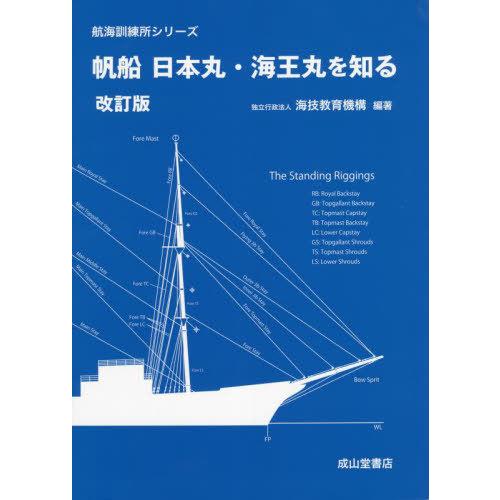 【送料無料】[本/雑誌]/帆船日本丸・海王丸を知る (航海訓練所シリーズ)/海技教育機構/編著