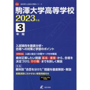 //駒澤大学高等学校 3年間入試傾向を徹底分 /東京学参
