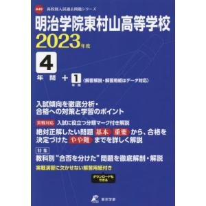//明治学院東村山高等学校 4年間+1年間入 /東京学参