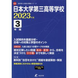 //日本大学第三高等学校 3年間入試傾向を徹 /東京学参