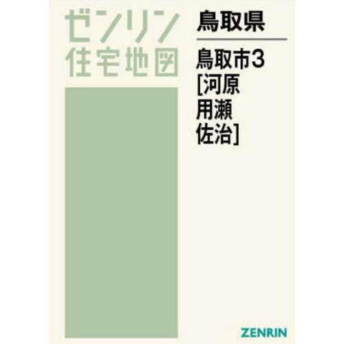 【送料無料】[本/雑誌]/鳥取県 鳥取市 3 (ゼンリン住宅地図)/ゼンリン  