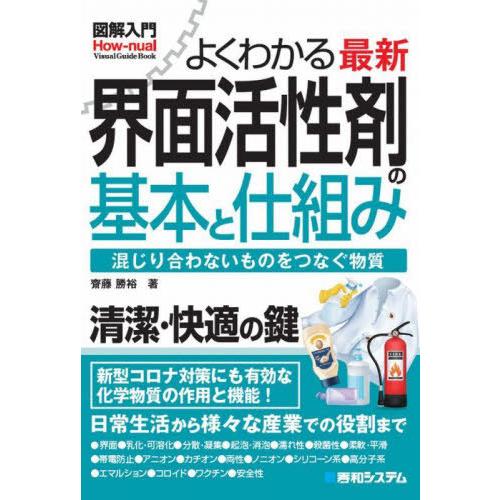 [本/雑誌]/よくわかる最新界面活性剤の基本と仕組み 混じり合わないものをつなぐ物質 (図解入門:H...