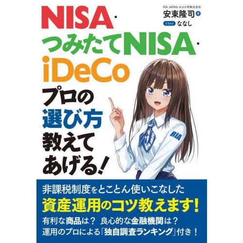 [本/雑誌]/NISA・つみたてNISA・iDeCoプロの選び方教えてあげる!/安東隆司/著 ななし...