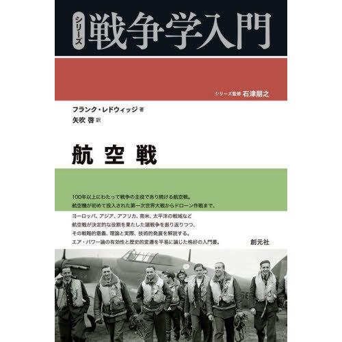 【送料無料】[本/雑誌]/航空戦 / 原タイトル:Aerial Warfare (シリーズ戦争学入門...