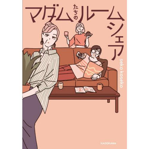 [本/雑誌]/マダムたちのルームシェア/sekokoseko/著