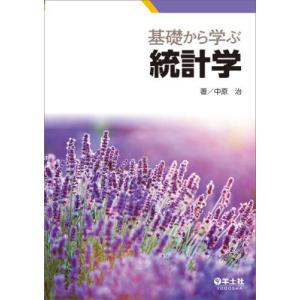【送料無料】[本/雑誌]/基礎から学ぶ統計学/中...の商品画像