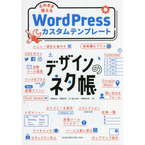 【送料無料】[本/雑誌]/そのまま使えるWordPressカスタムテンプレート (デザインのネタ帳)...