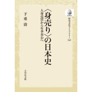 [本/雑誌]/〈身売り〉の日本史 OD版 (歴史文化ライブラリー)/下重清/著