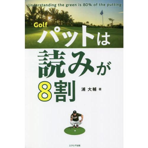 [本/雑誌]/Golfパットは読みが8割/浦大輔/著