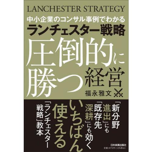 [本/雑誌]/ランチェスター戦略圧倒的に勝つ経営 中小企業のコンサル事例でわかる/福永雅文/著
