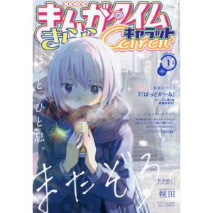 //まんがタイムきららキャラット 2023年1月号  またぞろ。/芳文社