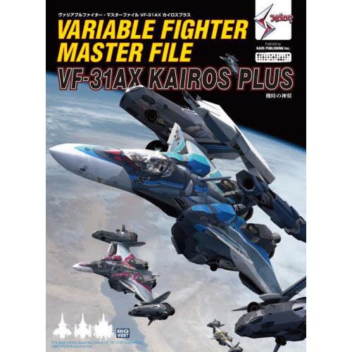 【送料無料】[本/雑誌]/ヴァリアブルファイター・マスターファイル VF-31AX カイロスプラス/...