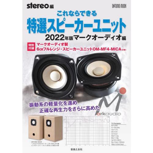 【送料無料】[本/雑誌]/’22 特選スピーカーユニット マークオ (ONTOMO)/stereo/...