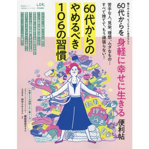 [本/雑誌]/60代からを身軽に幸せに生きる便利帖 (晋遊舎ムック)/晋遊舎