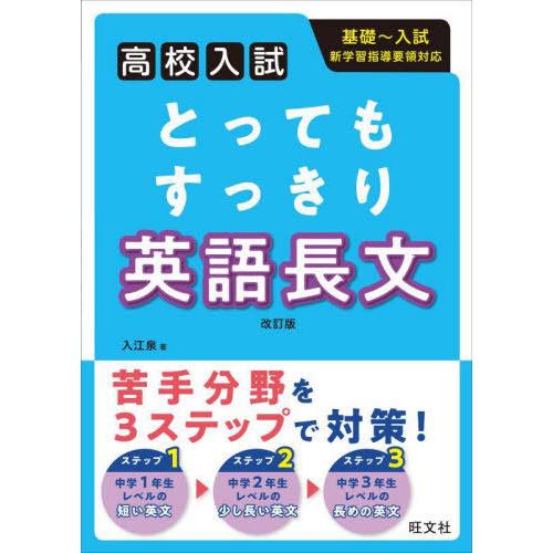 [本/雑誌]/とってもすっきり英語長文 高校入試/入江泉/著