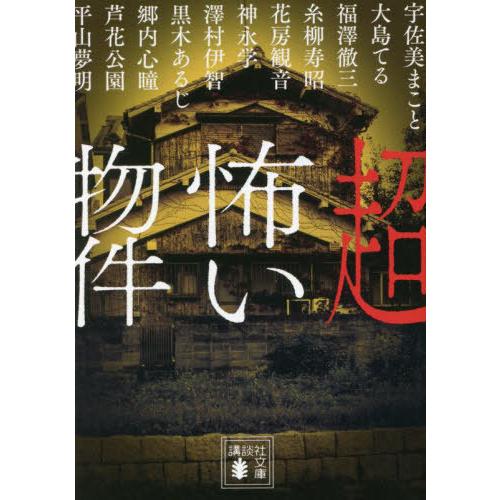 [本/雑誌]/超怖い物件 (講談社文庫)/平山夢明/〔執筆〕 宇佐美まこ〔執筆〕 大島てる/〔執筆〕...