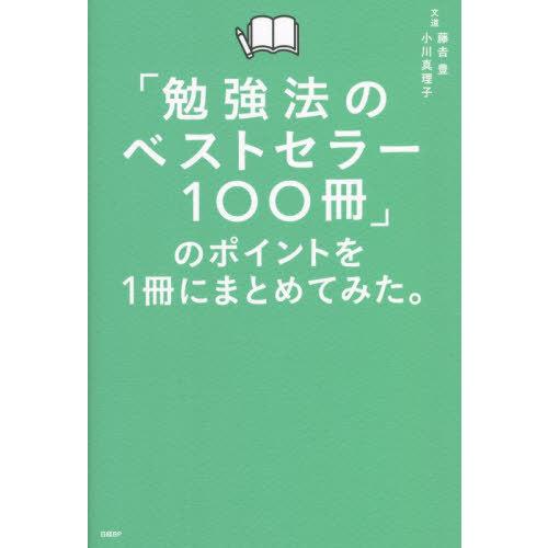 [本/雑誌]/「勉強法のベストセラー100冊」のポイントを1冊にまとめてみた。/藤吉豊/著 小川真理...
