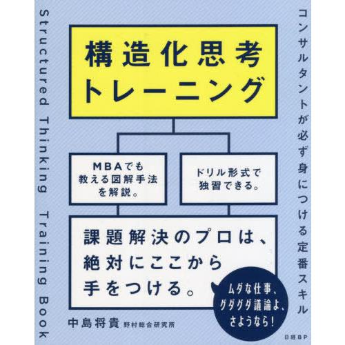 [本/雑誌]/構造化思考トレーニング コンサルタントが必ず身につける定番スキ中島将貴/著