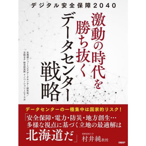 【送料無料】[本/雑誌]/デジタル安全保障2040激動の時代を勝ち抜くデータセンター戦略/北海道ニュ...