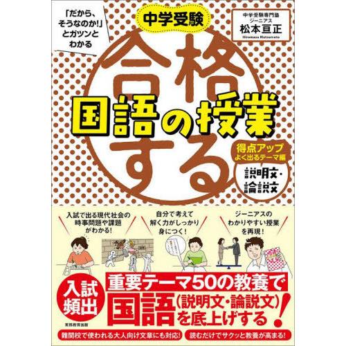[本/雑誌]/中学受験「だから、そうなのか!」とガツンとわかる合格する国語の授業 説明文・論説文得点...