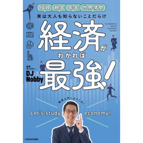 [本/雑誌]/実は大人も知らないことだらけ経済がわかれば最強! 投資税金年金世界情勢/DJNobby...