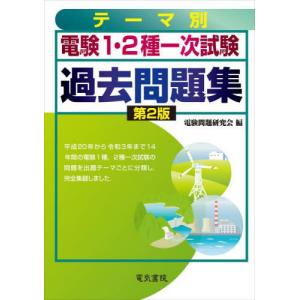これだけは知っておきたい電気技術者の基本知識 電験第1・2種ならびに