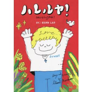 [書籍の同梱は2冊まで]/[本/雑誌]/ハレルヤ! ペーパーバック版
