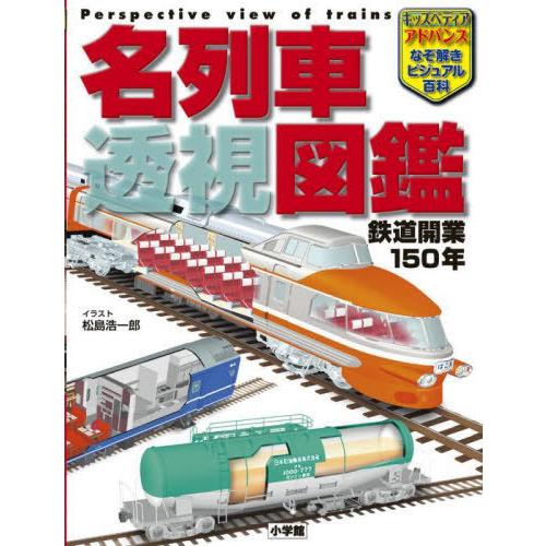 【送料無料】[本/雑誌]/名列車透視図鑑 鉄道開業150年 (キッズペディアアドバンスなぞ解きビジュ...
