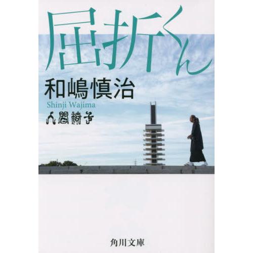 [本/雑誌]/屈折くん (角川文庫)/和嶋慎治/〔著〕