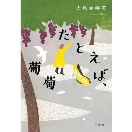 [本/雑誌]/たとえば、葡萄/大島真寿美/著